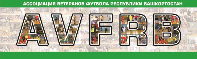 Ассоциация ветеранов футбола Республики Башкортостан